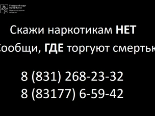 Антинаркотическая комиссия городского округа город Выкса информирует о том, что в период с 14 по 25 октября 2024 года в Нижегородской области будет проходить 2-й этап Общероссийской антинаркотической акции «Сообщи, где торгуют смертью»